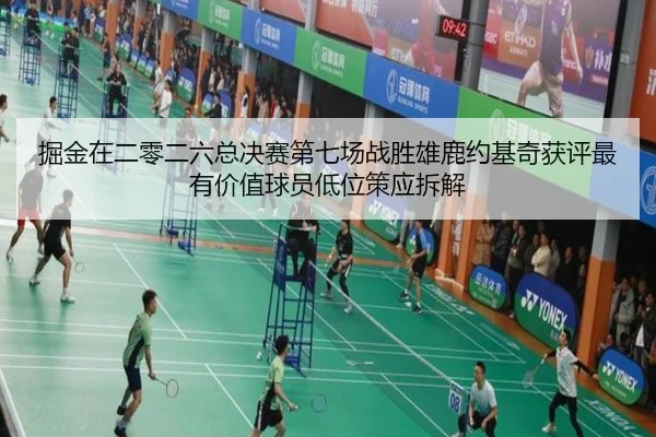 掘金在二零二六总决赛第七场战胜雄鹿约基奇获评最有价值球员低位策应拆解