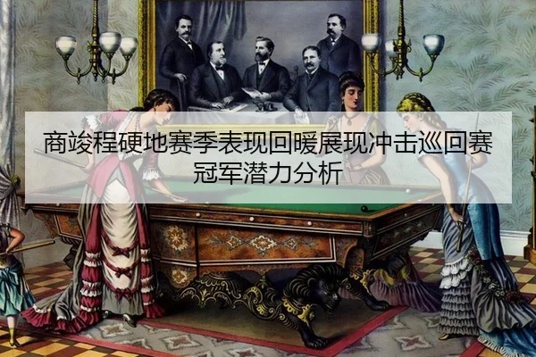 shang-jun-cheng-ying-di-sai-ji-biao-xian-hui-nuan-zhan-xian-chong-ji-xun-hui-sai-guan-jun-qian-li-fen-xi-2-567.jpg